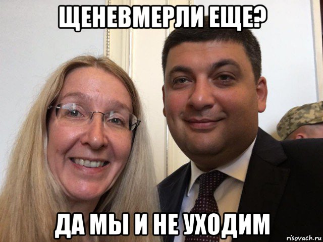 щеневмерли еще? да мы и не уходим