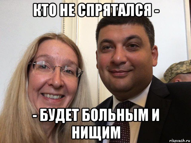 кто не спрятался - - будет больным и нищим