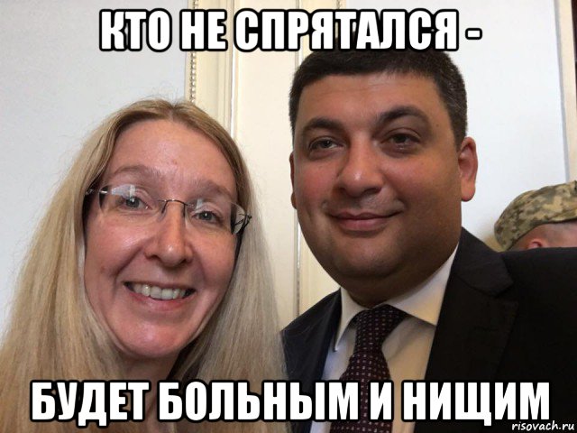 кто не спрятался - будет больным и нищим