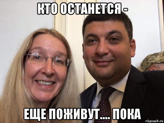 кто останется - еще поживут.... пока