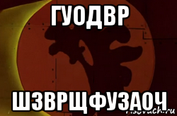 гуодвр шзврщфузаоч
