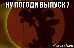 ну погоди выпуск 7 