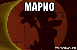 марио 