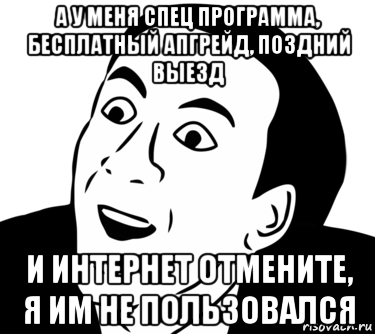 а у меня спец программа, бесплатный апгрейд, поздний выезд и интернет отмените, я им не пользовался