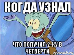 когда узнал что получил 2-ку в четверти, Мем да пошло оно все нахуй