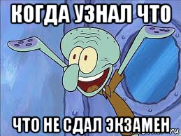 когда узнал что что не сдал экзамен, Мем да пошло оно все нахуй
