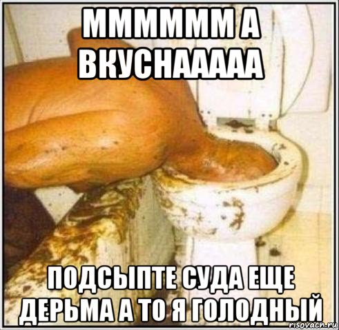 мммммм а вкуснааааа подсыпте суда еще дерьма а то я голодный, Мем Дайвер