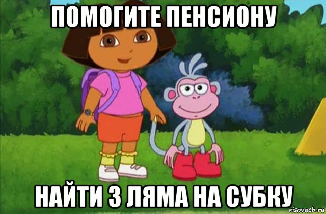 помогите пенсиону найти 3 ляма на субку, Мем Даша-следопыт