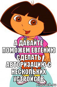 А давайте поможем Евгению сделать авторизацию с нескольких устройств, Комикс Давайте поможем