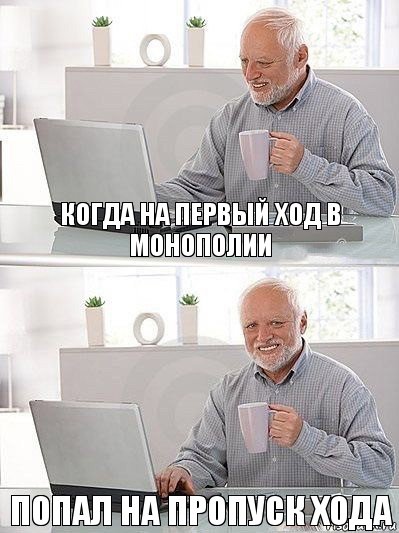 Когда на первый ход в монополии попал на пропуск хода, Комикс   Дед