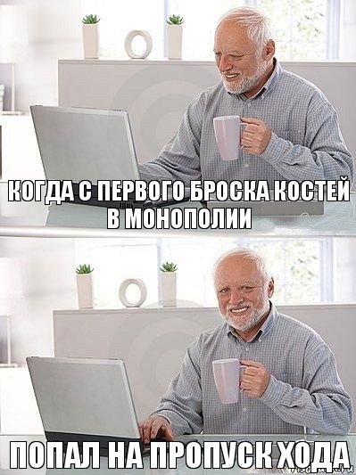 Когда с первого броска костей в монополии попал на пропуск хода, Комикс   Дед