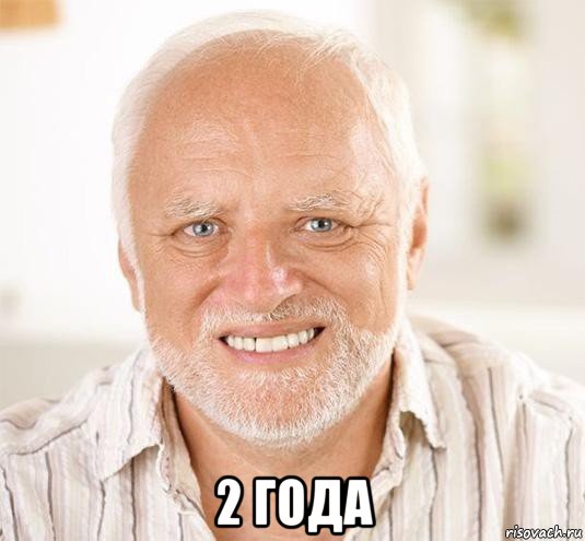  2 года, Мем  Дед