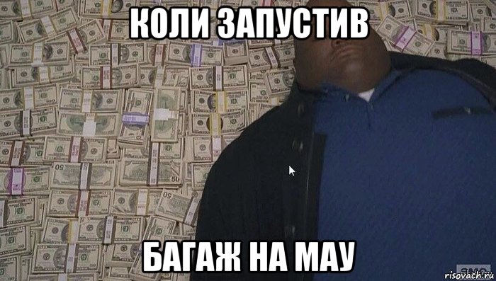 коли запустив багаж на мау