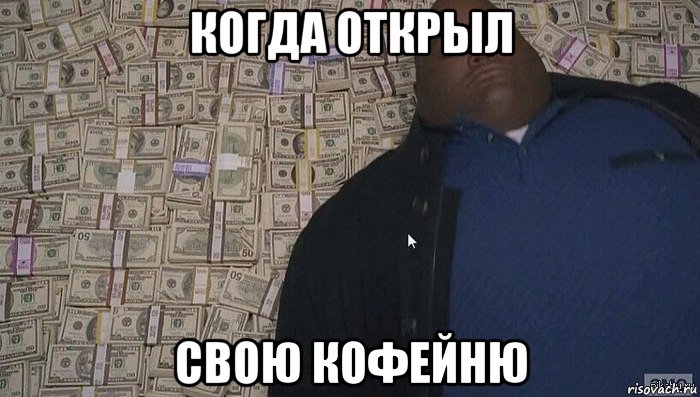 когда открыл свою кофейню