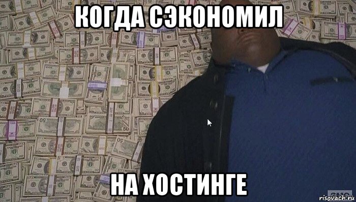 когда сэкономил на хостинге