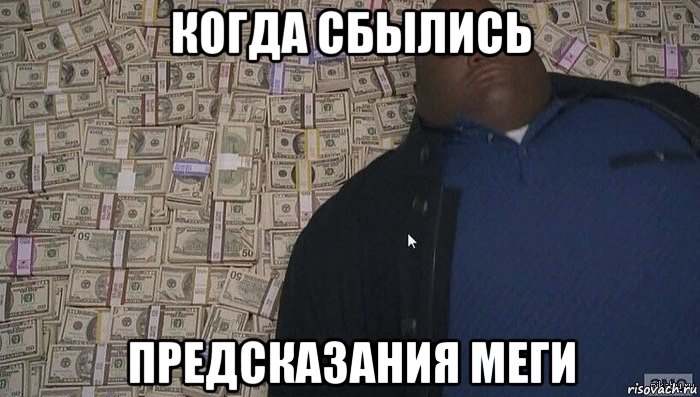 когда сбылись предсказания меги