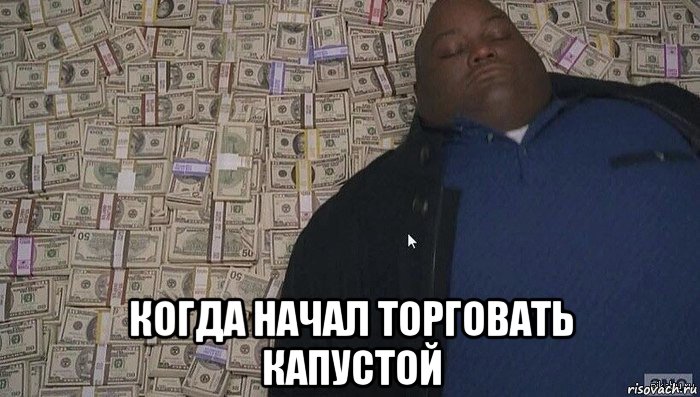  когда начал торговать капустой