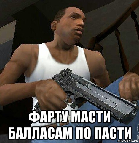  фарту масти балласам по пасти