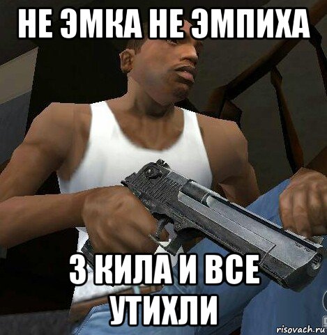 не эмка не эмпиха 3 кила и все утихли
