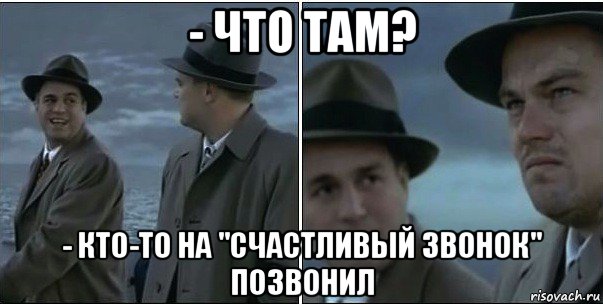 - что там? - кто-то на "счастливый звонок" позвонил, Мем ди каприо