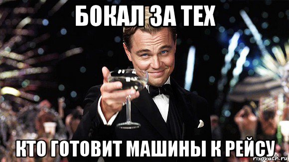 бокал за тех кто готовит машины к рейсу