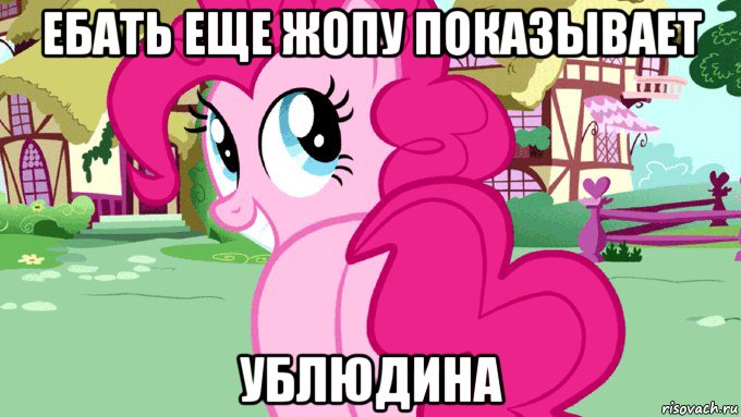 ебать еще жопу показывает ублюдина, Мем Диана пай