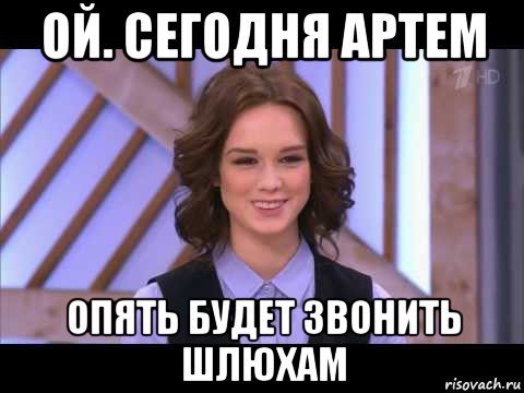 ой. сегодня артем опять будет звонить шлюхам, Мем Диана Шурыгина улыбается