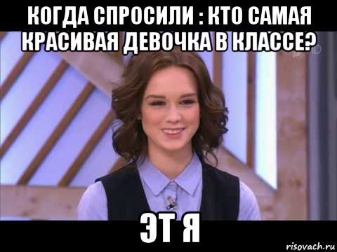 когда спросили : кто самая красивая девочка в классе? эт я, Мем Диана Шурыгина улыбается