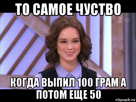 то самое чуство когда выпил 100 грам а потом еще 50, Мем Диана Шурыгина улыбается