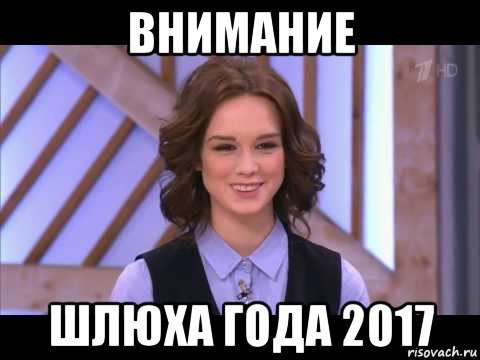 внимание шлюха года 2017, Мем Диана Шурыгина улыбается