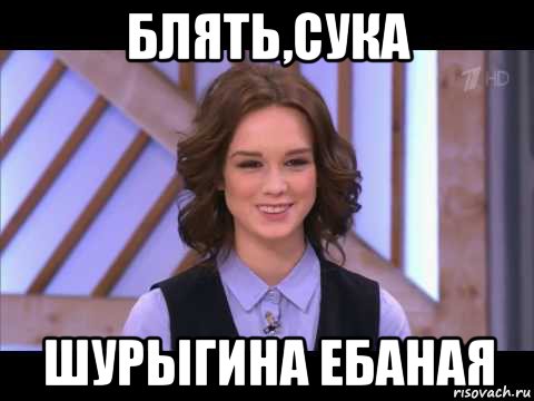 блять,сука шурыгина ебаная, Мем Диана Шурыгина улыбается