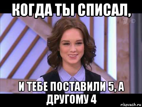 когда ты списал, и тебе поставили 5, а другому 4, Мем Диана Шурыгина улыбается