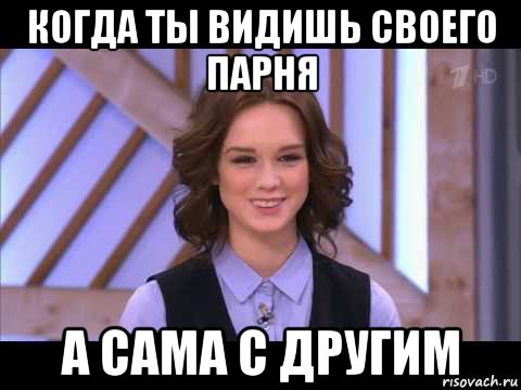 когда ты видишь своего парня а сама с другим, Мем Диана Шурыгина улыбается