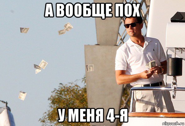 а вообще пох у меня 4-я