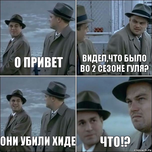 О привет Видел,что было во 2 сезоне гуля? Они убили Хиде Что!?, Комикс дикаприо 4