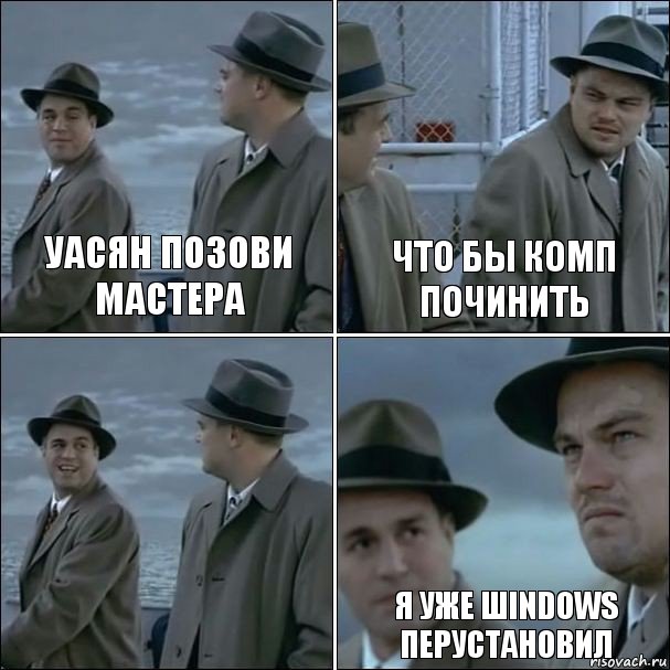 Уасян позови мастера Что бы комп починить  Я уже шindows перустановил, Комикс дикаприо 4