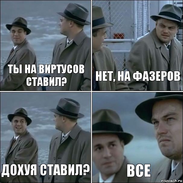 Ты на Виртусов ставил? Нет, на ФАЗеров дохуя ставил? все, Комикс дикаприо 4