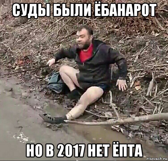 суды были ёбанарот но в 2017 нет ёпта