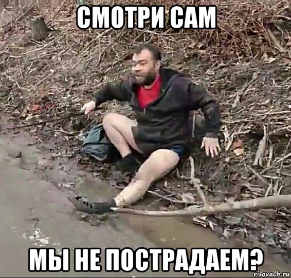 смотри сам мы не пострадаем?