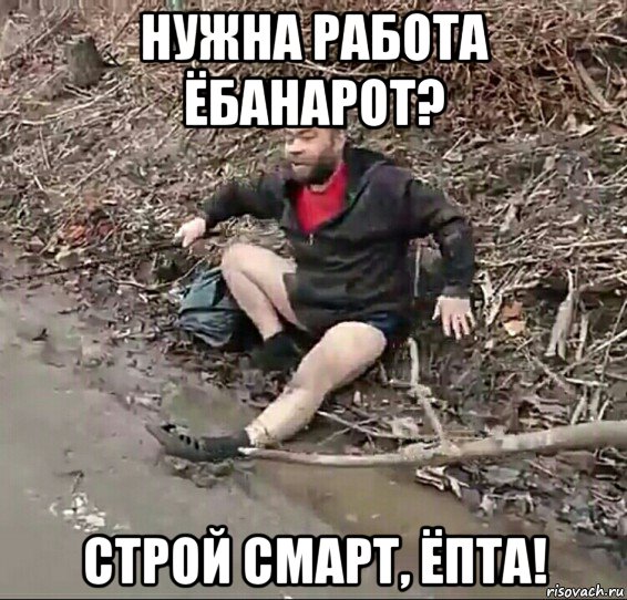 нужна работа ёбанарот? строй смарт, ёпта!