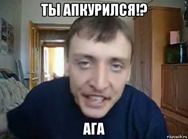 ты апкурился!? ага, Мем дирижабль ага