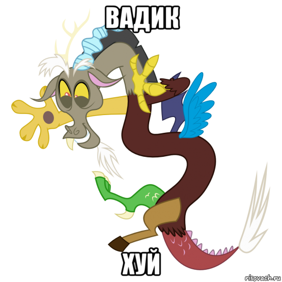 вадик хуй