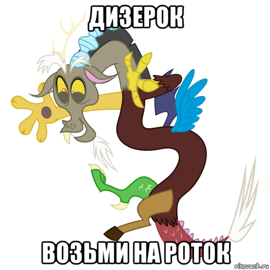 дизерок возьми на роток