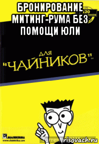 бронирование митинг-рума без помощи юли 
