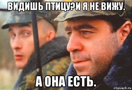 видишь птицу?и я не вижу. а она есть.