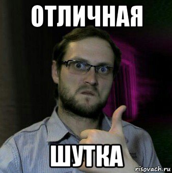 отличная шутка, Мем Дмитрий Куплинов