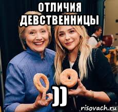 отличия девственницы )), Мем До и после