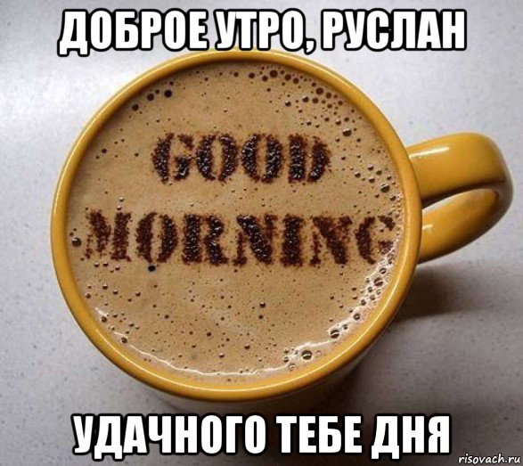 доброе утро, руслан удачного тебе дня, Мем Доброе утро шторм