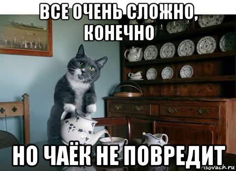 все очень сложно, конечно но чаёк не повредит