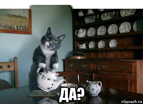  да?